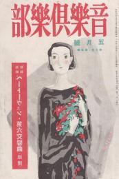 音楽倶楽部　昭和15年5月号