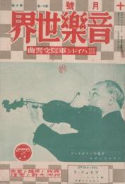 音楽世界　昭和14年10月号