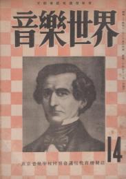 音楽世界　14号　昭和24年12月　-東京音楽学校同聲会通信教育機関誌-