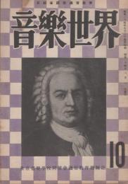 音楽世界　10号　昭和24年8月　-東京音楽学校同聲会通信教育機関誌-