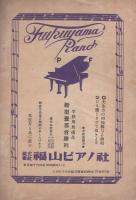 音楽世界　10号　昭和24年8月　-東京音楽学校同聲会通信教育機関誌-