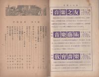 音楽世界　10号　昭和24年8月　-東京音楽学校同聲会通信教育機関誌-
