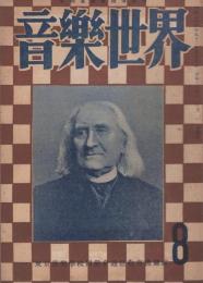 音楽世界　8号　昭和24年6月　-東京音楽学校同聲会通信教育機関誌-