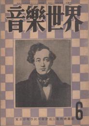 音楽世界　6号　昭和24年4月　-東京音楽学校同聲会通信教育機関誌-
