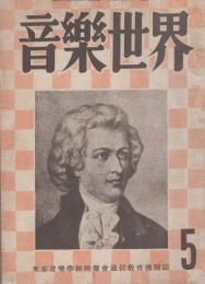 音楽世界　5号　昭和24年3月　-東京音楽学校同聲会通信教育機関誌-