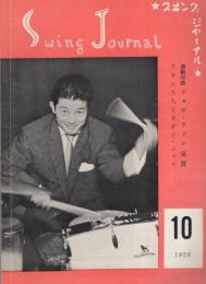 スヰング・ジャーナル　昭和33年10月号　表紙モデル・ジョージ川口