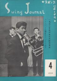 スヰング・ジャーナル　昭和33年4月号　表紙モデル・三保敬太郎