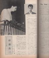 スヰング・ジャーナル　昭和33年4月号　表紙モデル・三保敬太郎