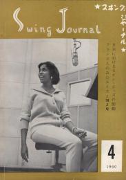 スヰング・ジャーナル　昭和35年4月号　表紙モデル-デラ・リーズ