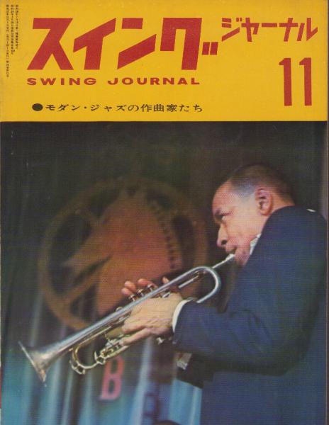 スイング・ジャーナル 昭和37年11月号(〈巻頭モノクロ折込 ソニイ・ロリンズ〉〈ローランド、カーク、バーニー・ビガード、ジョージ・ラッセル