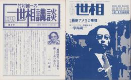 月刊世相講談～月刊世相　124冊揃　-昭和55年8月創刊号～平成2年12月号-