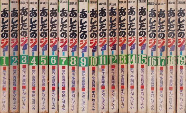 あしたのジョー 全23冊 -少年マガジン・コミックス(原作・高森朝雄  