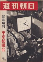 週刊朝日緊急増刊　東京都議会　昭和40年7月1日号