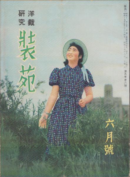 洋裁研究 装苑 昭和15年6月号(ドロシー・ヱドガース、石黒佐保子