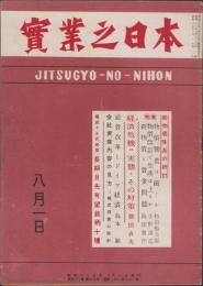 実業之日本　昭和23年8月1日号