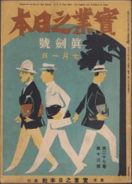 実業之日本　-真剣号-　大正13年7月1日号