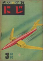 科学の学校　にじ　昭和23年3月号