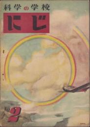 科学の学校　にじ　2号　-昭和22年12月号-