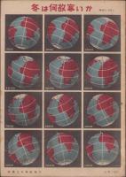 科学の学校　にじ　2号　-昭和22年12月号-