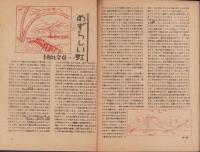 科学の学校　にじ　2号　-昭和22年12月号-
