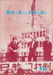 焦点　警戒を要する右翼の動き　-昭和50年10月-
