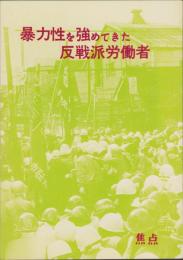 焦点　暴力性を強めてきた反戦派労働者　-昭和50年2月-