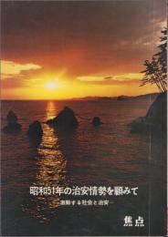 焦点　昭和51年の治安情勢を顧みて　-激動する社会と治安-　昭和52年1月