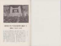 焦点　昭和51年の治安情勢を顧みて　-激動する社会と治安-　昭和52年1月