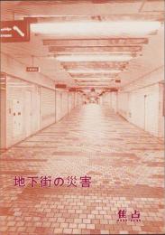 焦点　地下街の災害　-昭和50年9月-