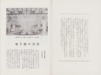 焦点　地下街の災害　-昭和50年9月-