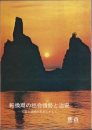 焦点　転換期の社会情勢と治安　-不安と混迷の年をむかえて-　昭和50年1月