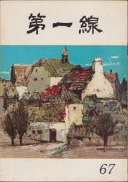 第一線　67号　-昭和38年12月-