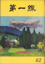 第一線　62号　-昭和38年7月-