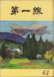 第一線　61号　-昭和38年6月-