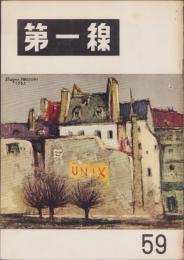 第一線　59号　-昭和38年4月-