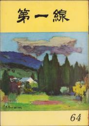 第一線　64号　-昭和38年9月-