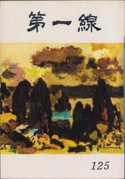 第一線　125号　-昭和43年10月-