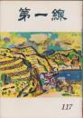 第一線　117号　-昭和43年2月-