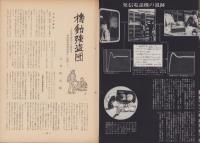 第一線　117号　-昭和43年2月-