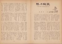 第一線　115号　-昭和42年12月-