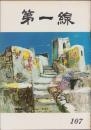 第一線　107号　-昭和42年4月-
