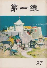 第一線　97号　-昭和41年6月-