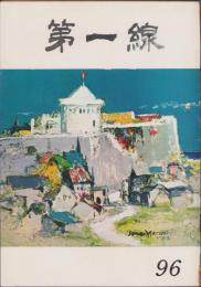第一線　96号　-昭和41年5月-
