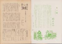 第一線　96号　-昭和41年5月-