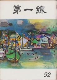 第一線　92号　-昭和41年1月-