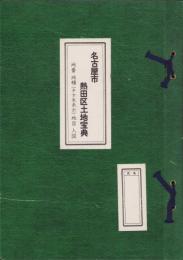 （土地宝典）名古屋市熱田区土地宝典　-昭和59年-