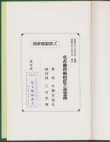 （土地宝典）名古屋市熱田区土地宝典　-昭和59年-