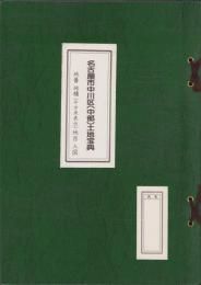 （土地宝典）名古屋市中川区（中部）土地宝典　-昭和61年-