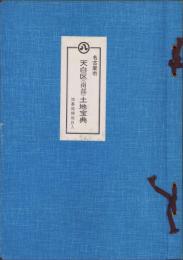 （土地宝典）名古屋市天白区（南部）土地宝典　-昭和59年-