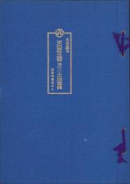 （土地宝典）名古屋市天白区（北部）土地宝典　-平成4年-